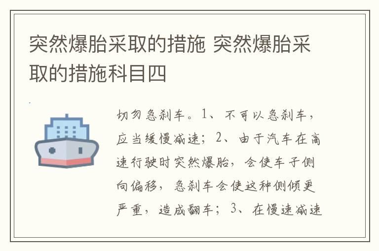 突然爆胎采取的措施 突然爆胎采取的措施科目四