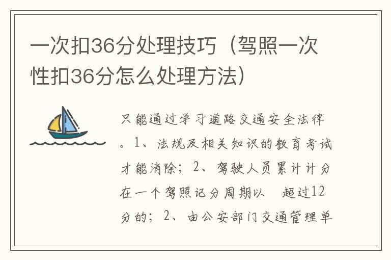 一次扣36分处理技巧（驾照一次性扣36分怎么处理方法）