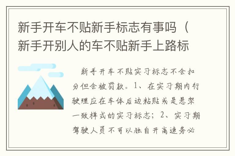 新手开车不贴新手标志有事吗（新手开别人的车不贴新手上路标志）