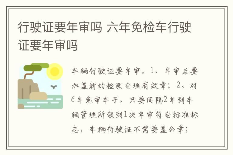 行驶证要年审吗 六年免检车行驶证要年审吗