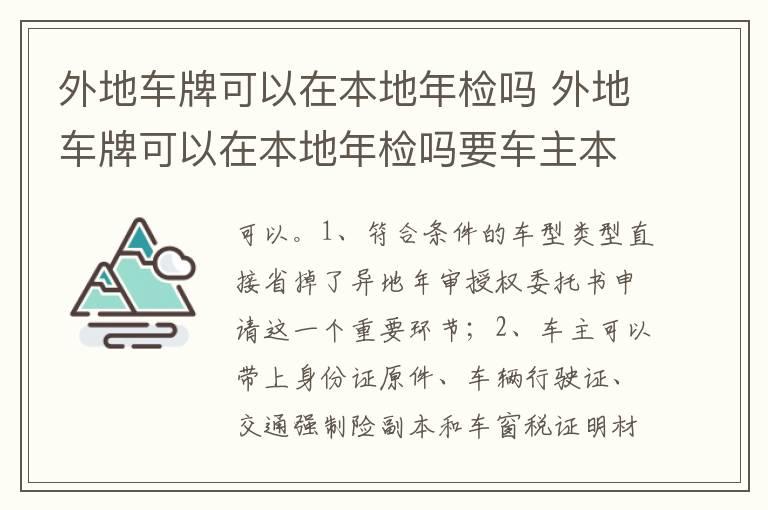 外地车牌可以在本地年检吗 外地车牌可以在本地年检吗要车主本人吗