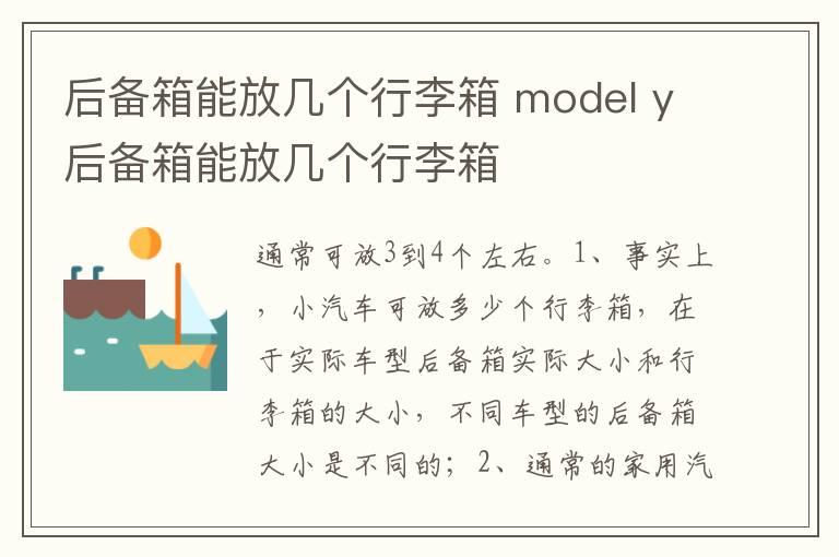 后备箱能放几个行李箱 model y后备箱能放几个行李箱