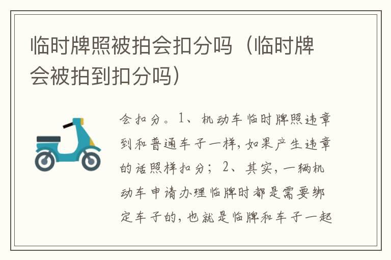 临时牌照被拍会扣分吗（临时牌会被拍到扣分吗）