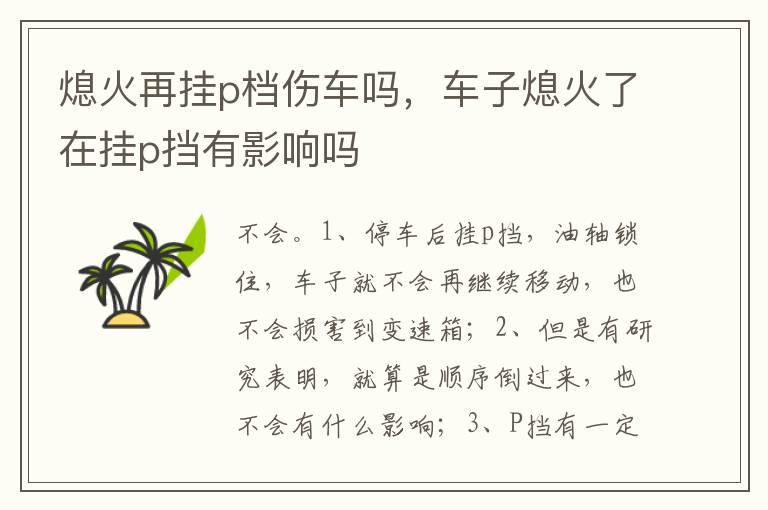 熄火再挂p档伤车吗，车子熄火了在挂p挡有影响吗