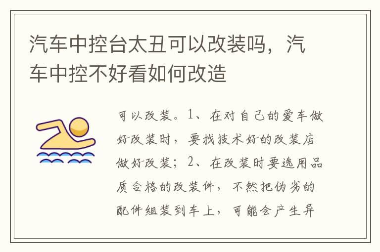 汽车中控台太丑可以改装吗，汽车中控不好看如何改造