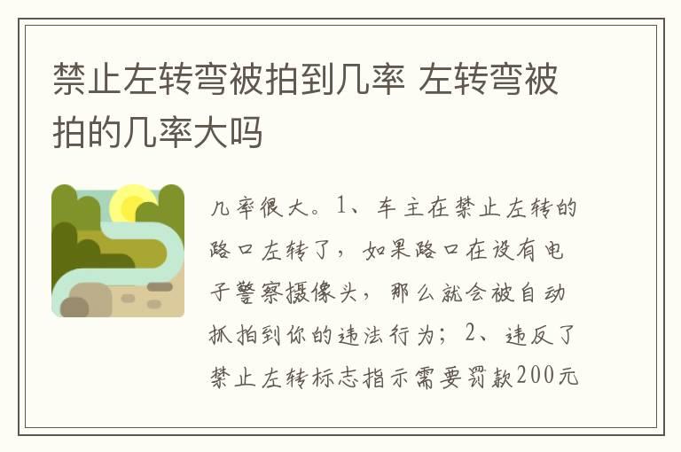 禁止左转弯被拍到几率 左转弯被拍的几率大吗