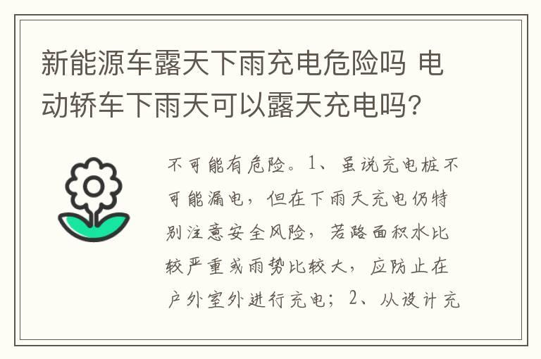 新能源车露天下雨充电危险吗 电动轿车下雨天可以露天充电吗?