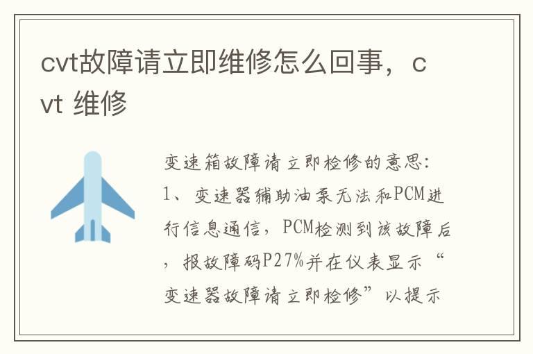 cvt故障请立即维修怎么回事，cvt 维修