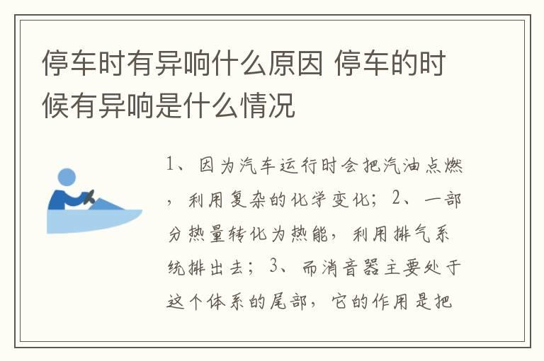 停车时有异响什么原因 停车的时候有异响是什么情况