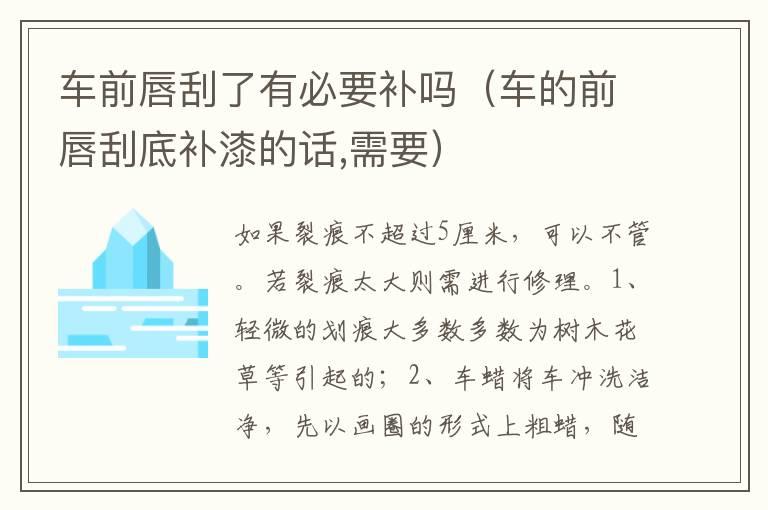 车前唇刮了有必要补吗（车的前唇刮底补漆的话,需要）