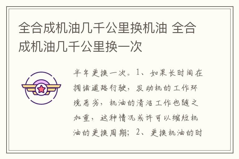 全合成机油几千公里换机油 全合成机油几千公里换一次