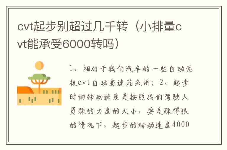 cvt起步别超过几千转（小排量cvt能承受6000转吗）