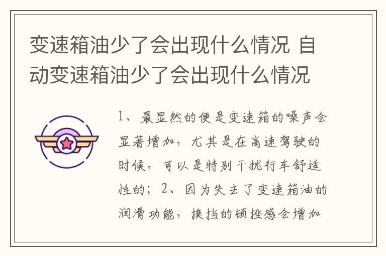 变速箱油少了会出现什么情况 自动变速箱油少了会出现什么情况