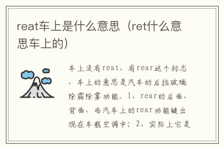 reat车上是什么意思（ret什么意思车上的）