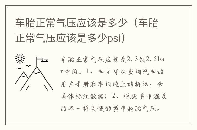 车胎正常气压应该是多少（车胎正常气压应该是多少psi）