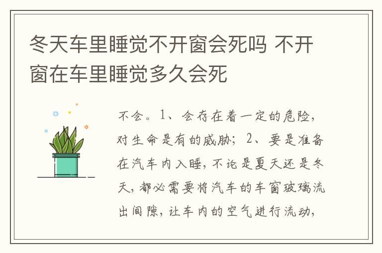 冬天车里睡觉不开窗会死吗 不开窗在车里睡觉多久会死