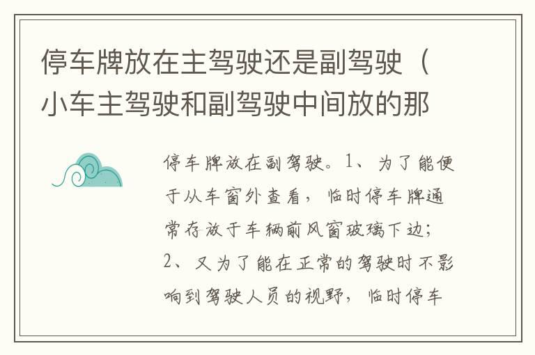 停车牌放在主驾驶还是副驾驶（小车主驾驶和副驾驶中间放的那个叫什么）