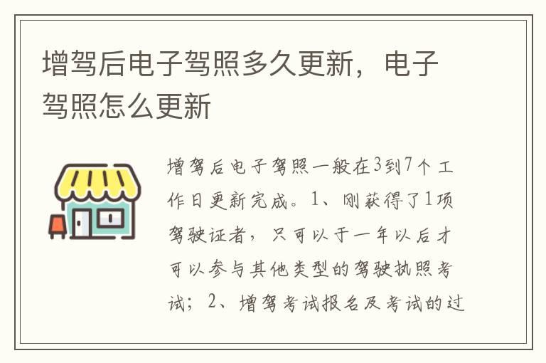 增驾后电子驾照多久更新，电子驾照怎么更新