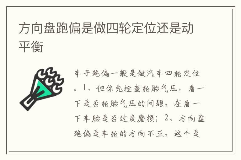 方向盘跑偏是做四轮定位还是动平衡