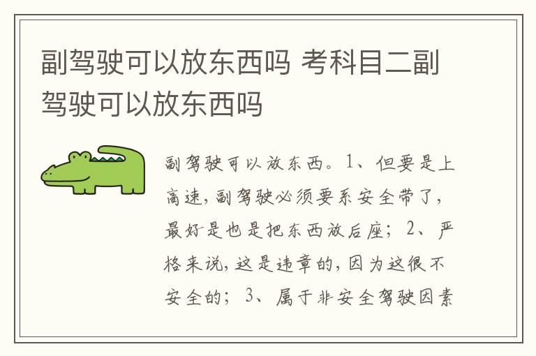 副驾驶可以放东西吗 考科目二副驾驶可以放东西吗