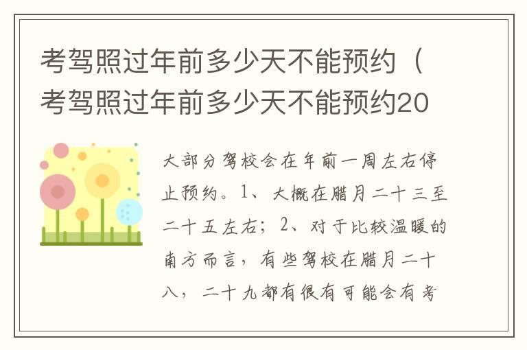 考驾照过年前多少天不能预约（考驾照过年前多少天不能预约2022年）