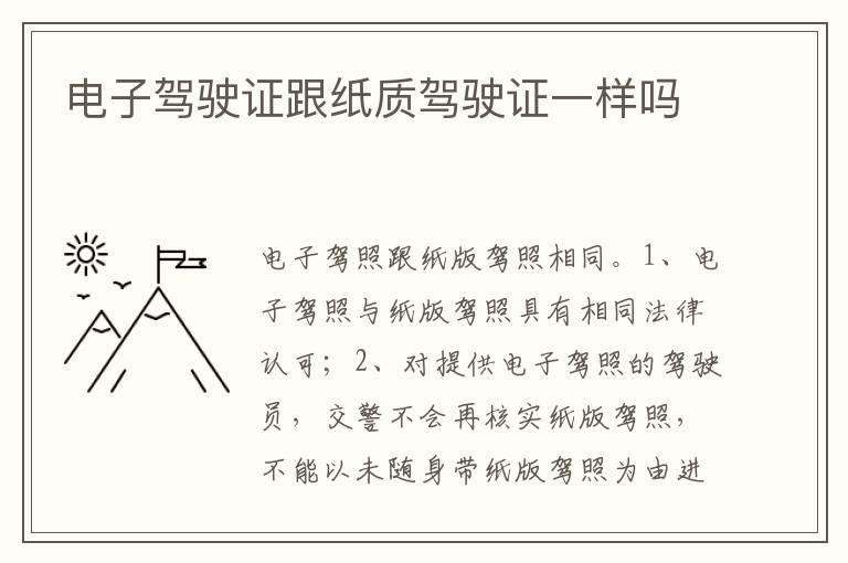 电子驾驶证跟纸质驾驶证一样吗