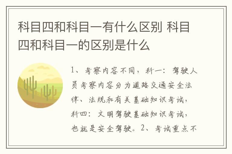 科目四和科目一有什么区别 科目四和科目一的区别是什么