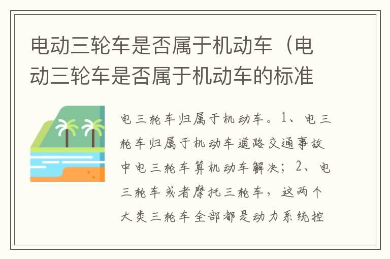 电动三轮车是否属于机动车（电动三轮车是否属于机动车的标准）