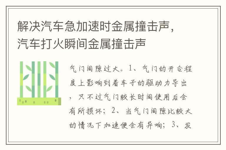 解决汽车急加速时金属撞击声，汽车打火瞬间金属撞击声