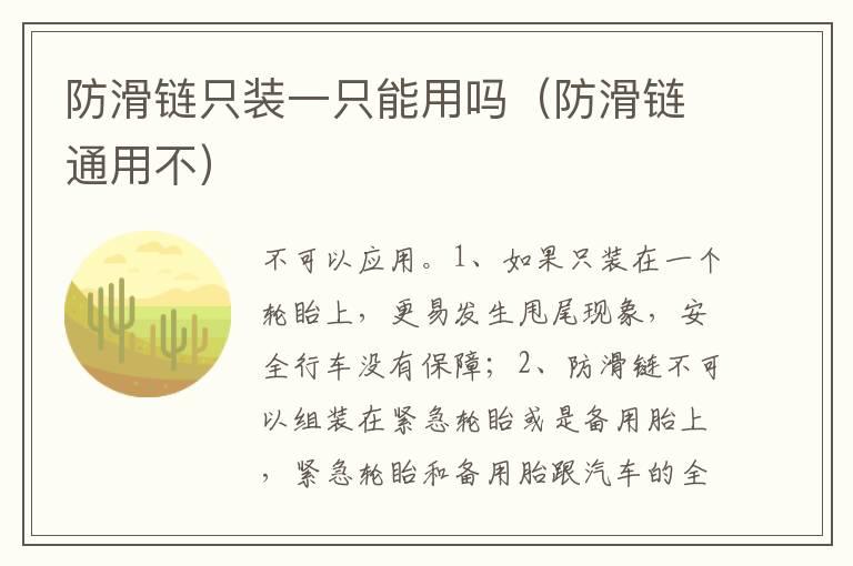 防滑链只装一只能用吗（防滑链通用不）