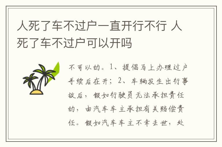 人死了车不过户一直开行不行 人死了车不过户可以开吗