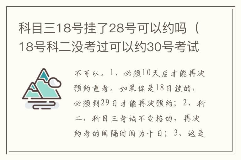 科目三18号挂了28号可以约吗（18号科二没考过可以约30号考试吗）