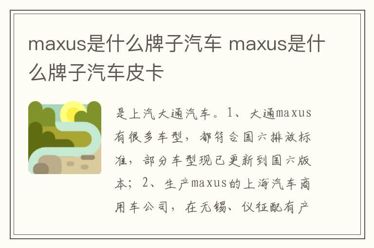 maxus是什么牌子汽车 maxus是什么牌子汽车皮卡