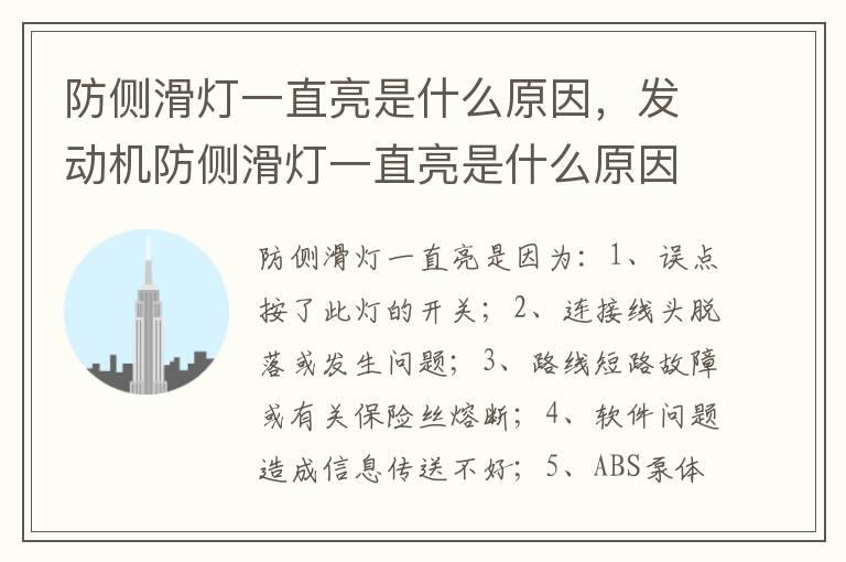 防侧滑灯一直亮是什么原因，发动机防侧滑灯一直亮是什么原因