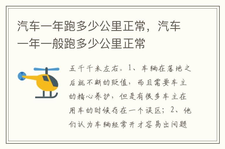 汽车一年跑多少公里正常，汽车一年一般跑多少公里正常