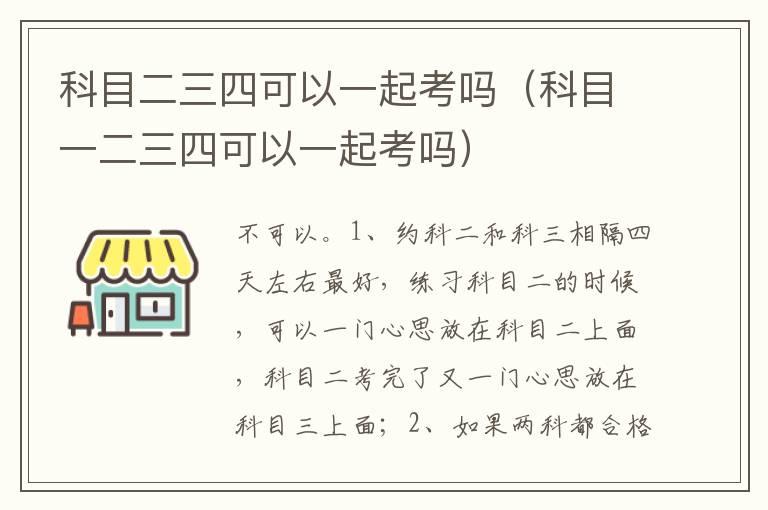 科目二三四可以一起考吗（科目一二三四可以一起考吗）