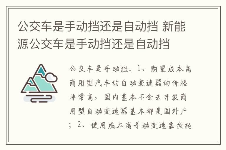 公交车是手动挡还是自动挡 新能源公交车是手动挡还是自动挡