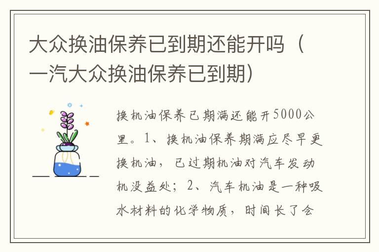 大众换油保养已到期还能开吗（一汽大众换油保养已到期）