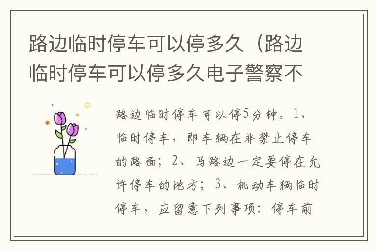 路边临时停车可以停多久（路边临时停车可以停多久电子警察不拍照）