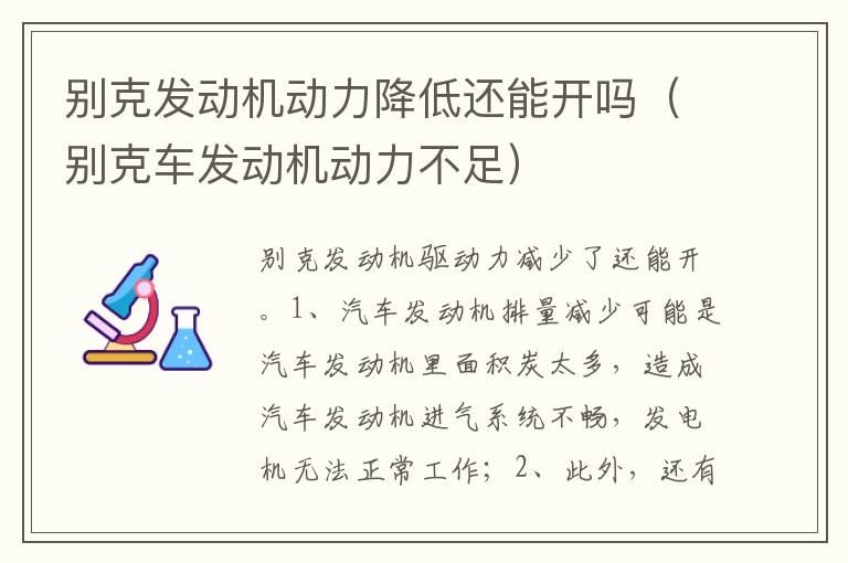 别克发动机动力降低还能开吗（别克车发动机动力不足）