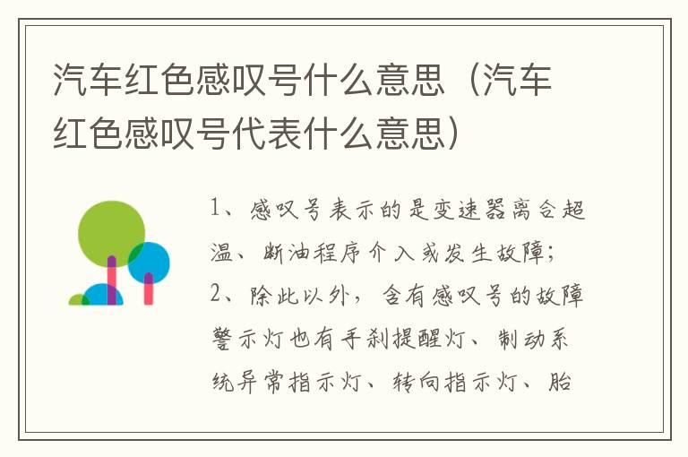 汽车红色感叹号什么意思（汽车红色感叹号代表什么意思）