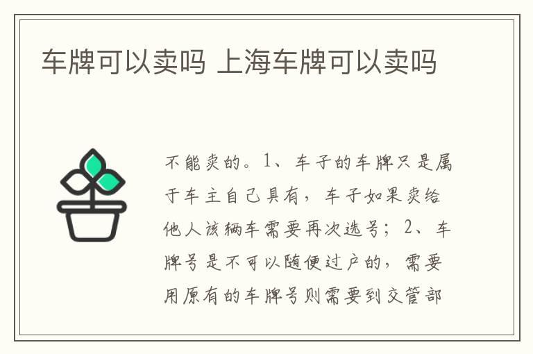 车牌可以卖吗 上海车牌可以卖吗