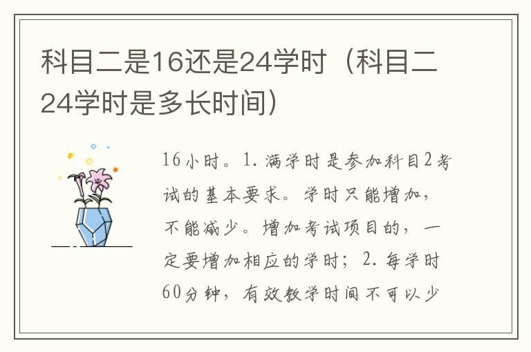 科目二是16还是24学时（科目二24学时是多长时间）