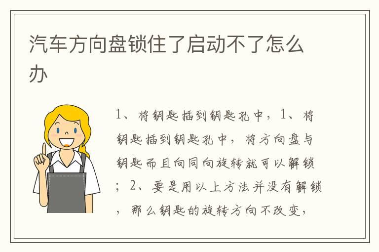 汽车方向盘锁住了启动不了怎么办