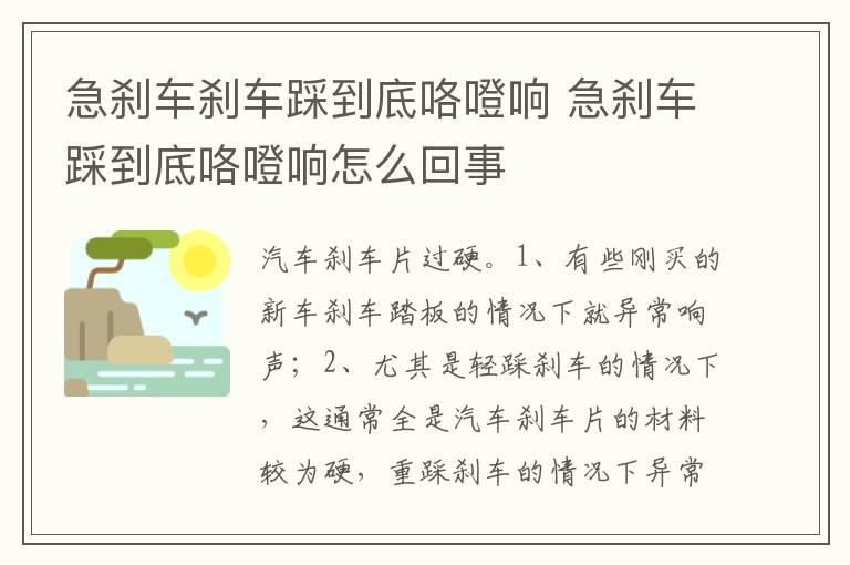 急刹车刹车踩到底咯噔响 急刹车踩到底咯噔响怎么回事