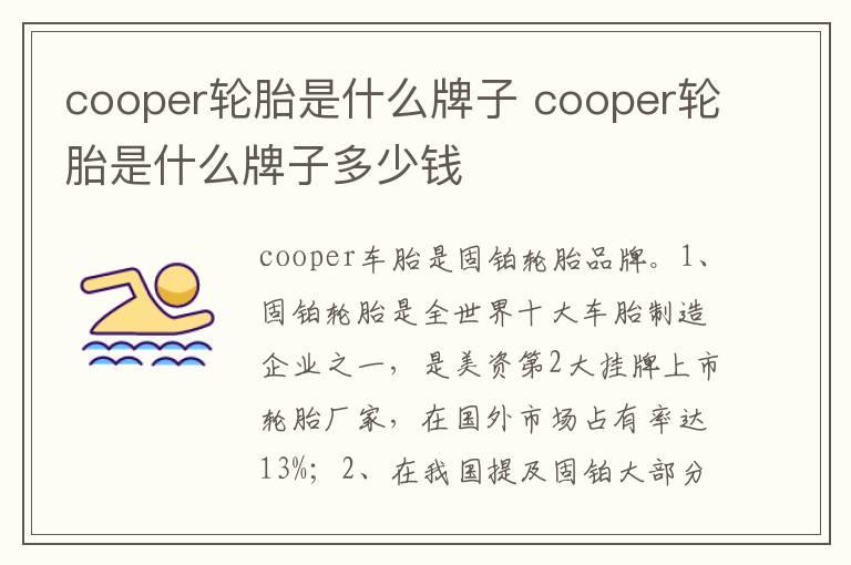 cooper轮胎是什么牌子 cooper轮胎是什么牌子多少钱