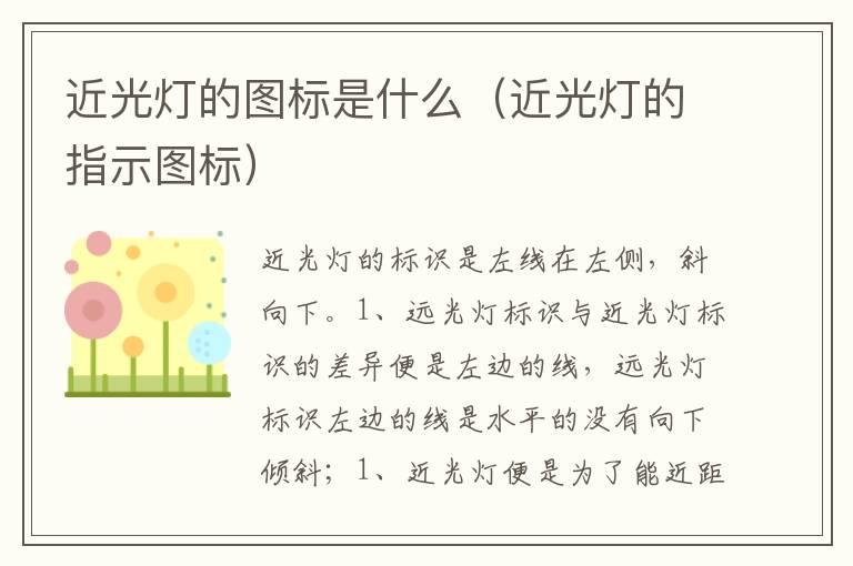 近光灯的图标是什么（近光灯的指示图标）