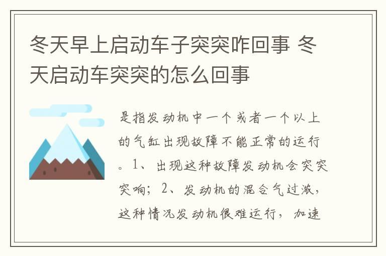 冬天早上启动车子突突咋回事 冬天启动车突突的怎么回事