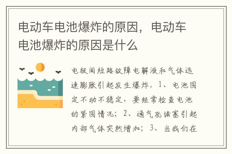 电动车电池爆炸的原因，电动车电池爆炸的原因是什么