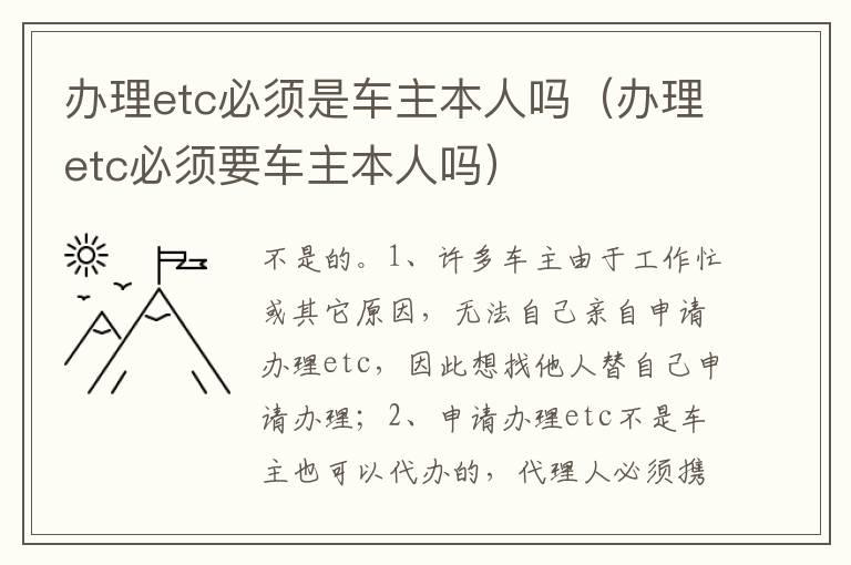 办理etc必须是车主本人吗（办理etc必须要车主本人吗）